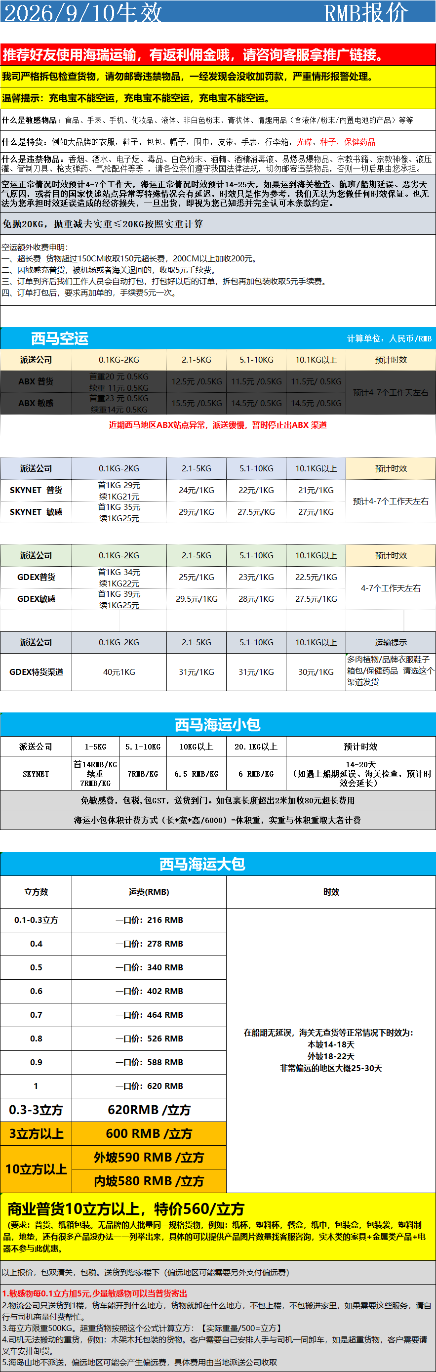 西马空运+海运运费报价 产品图